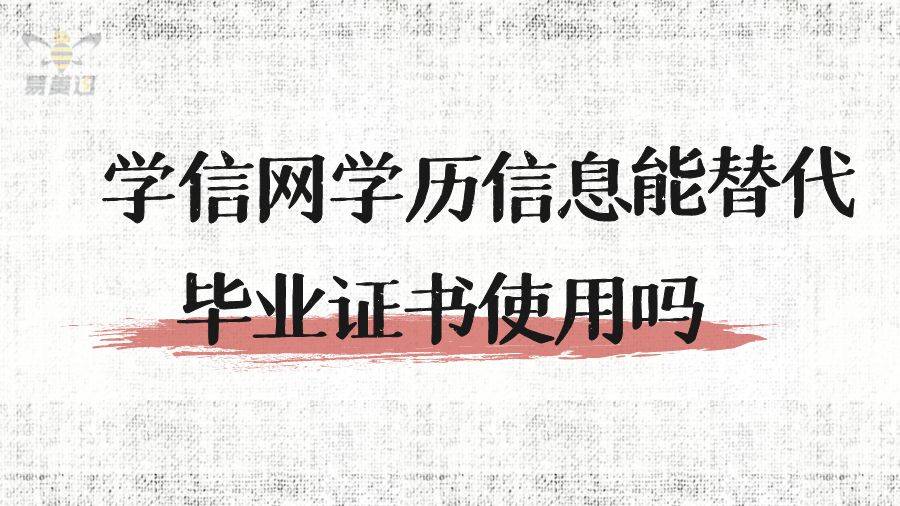 学信网学历信息可以替代毕业证原件使用吗