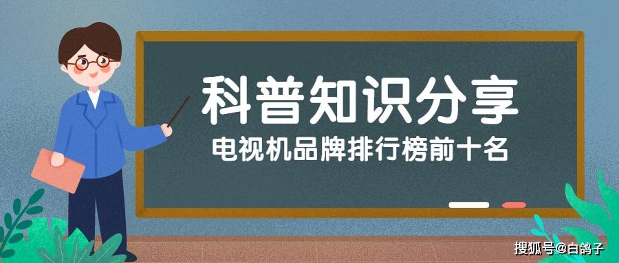 电视机品牌排行榜前十名-目前口碑最好的电视机65寸有哪些