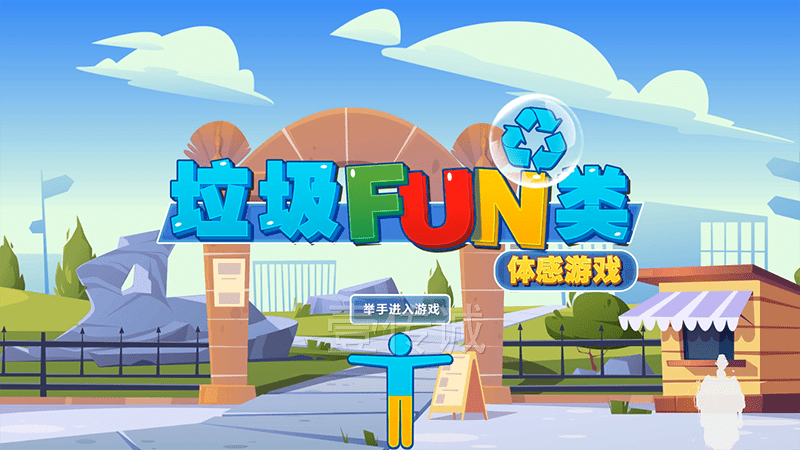 垃圾分类遇上体感游戏,让垃圾分类科普fun起来_环保_意识_进行