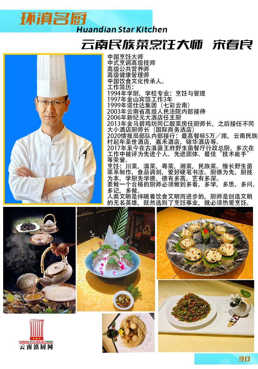 云南民族菜烹饪大师宋春良-云南滇厨网
