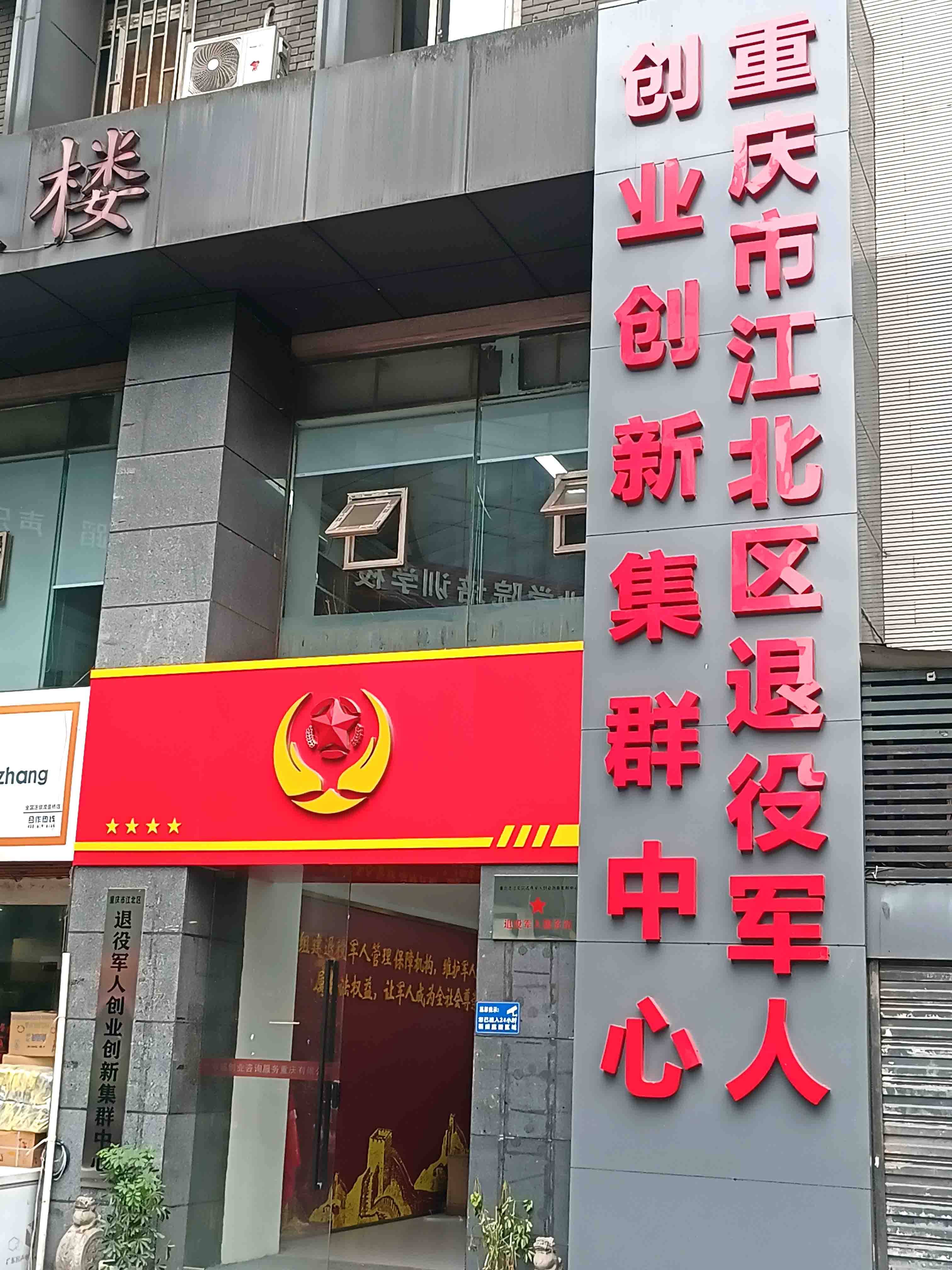 《军创之歌》,重庆市江北区为退役军人创业创新创作出品新歌_中心