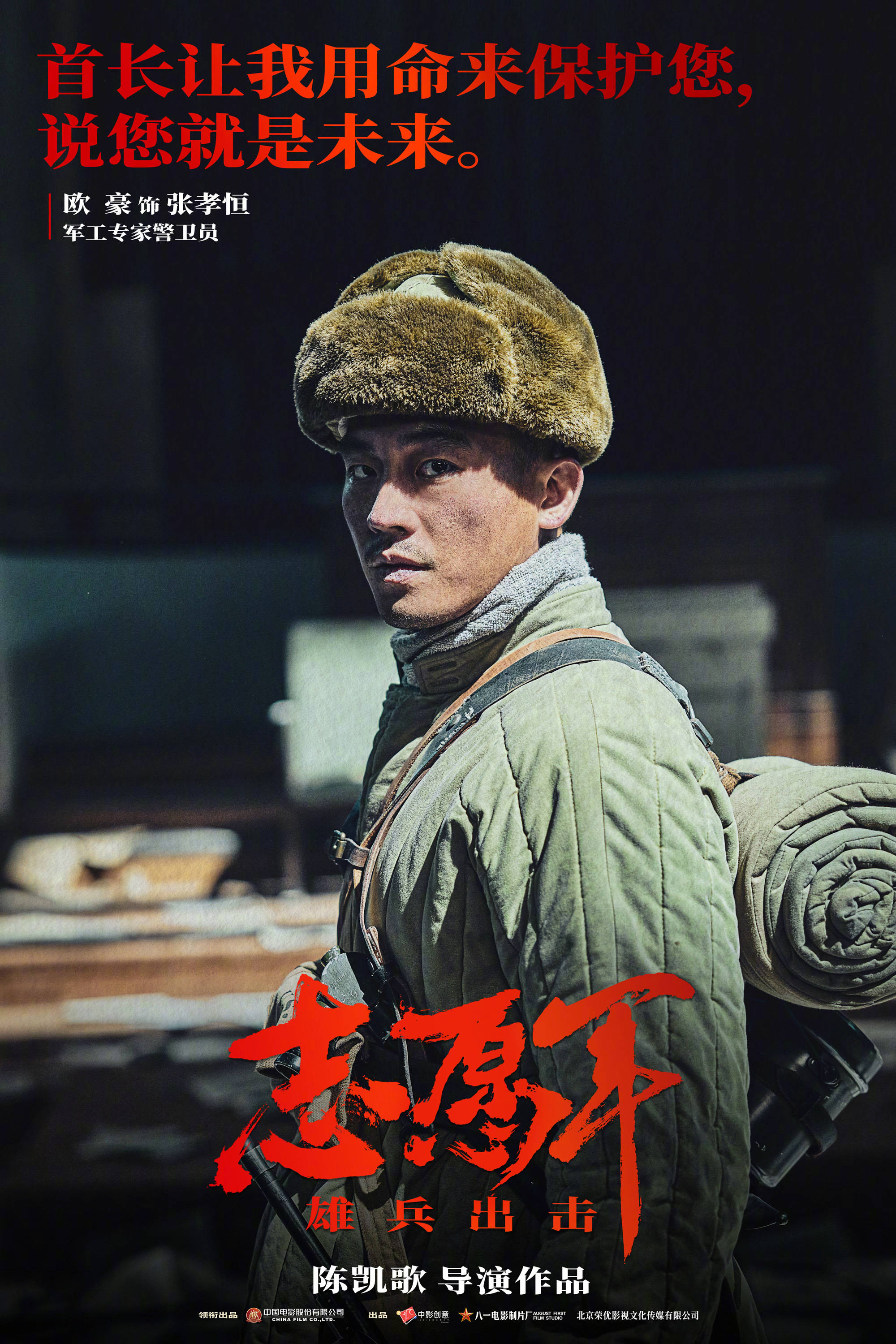陈凯歌最新电影《志愿军:雄兵出击》发布新海报_抗美援朝战争_保家