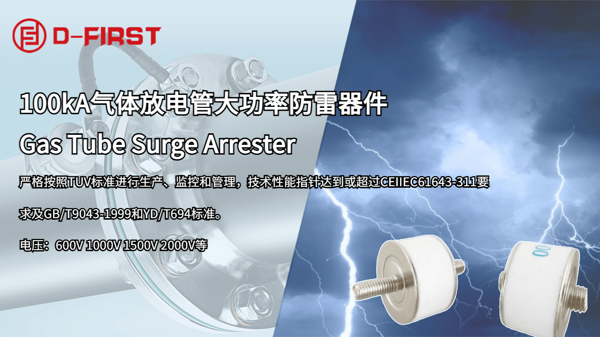 gdt放电管生产厂家(放电管dss301原理)