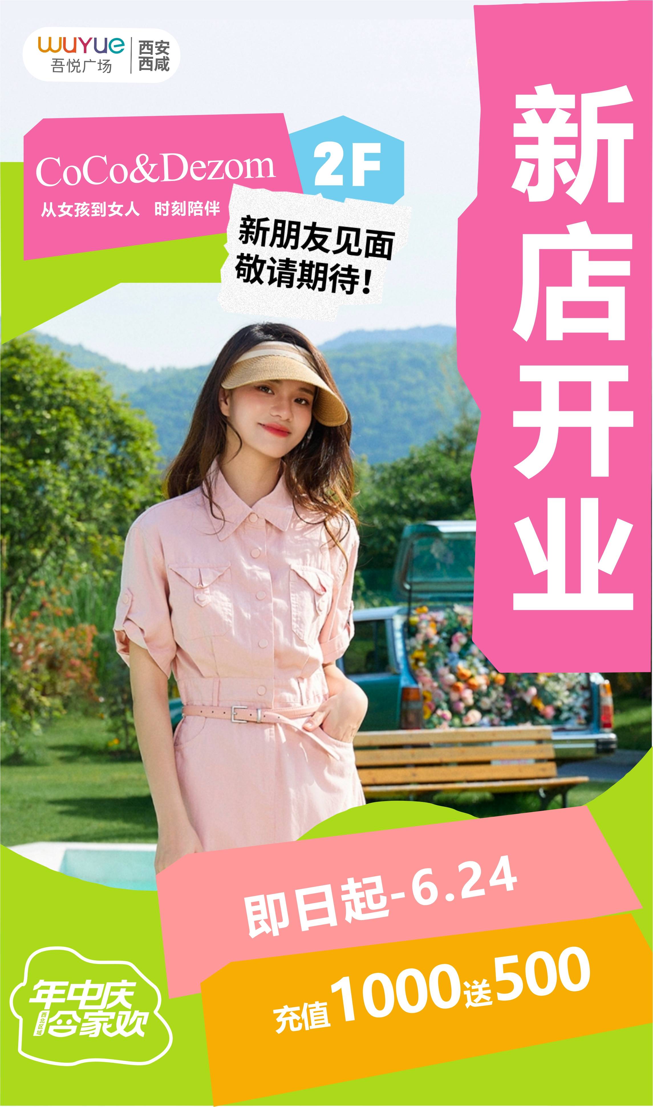 美好如期而至coco&dezom女装新店开业