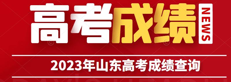 2023年山东高考成绩什么时候查询？