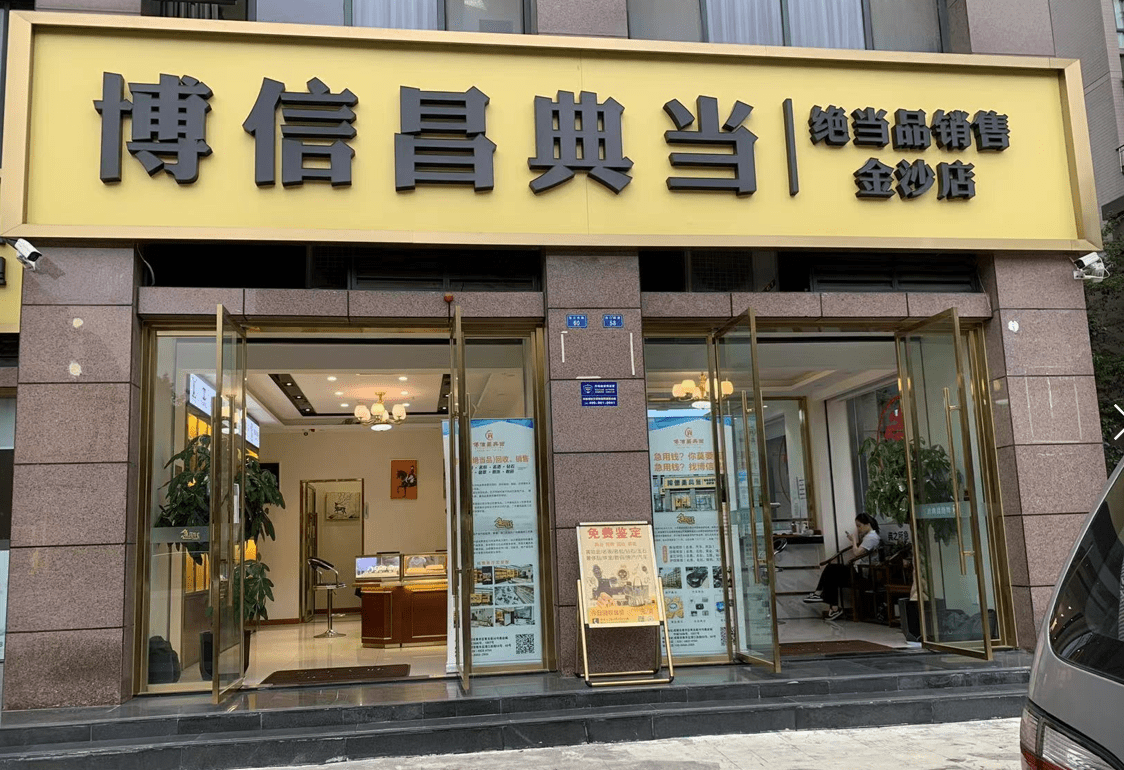 成都典当行都能典当哪些物品?