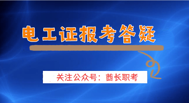 考电工证需要满足哪些条件 在哪个网站报名
