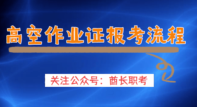 高空作业证办理多少钱多长时间能办出来