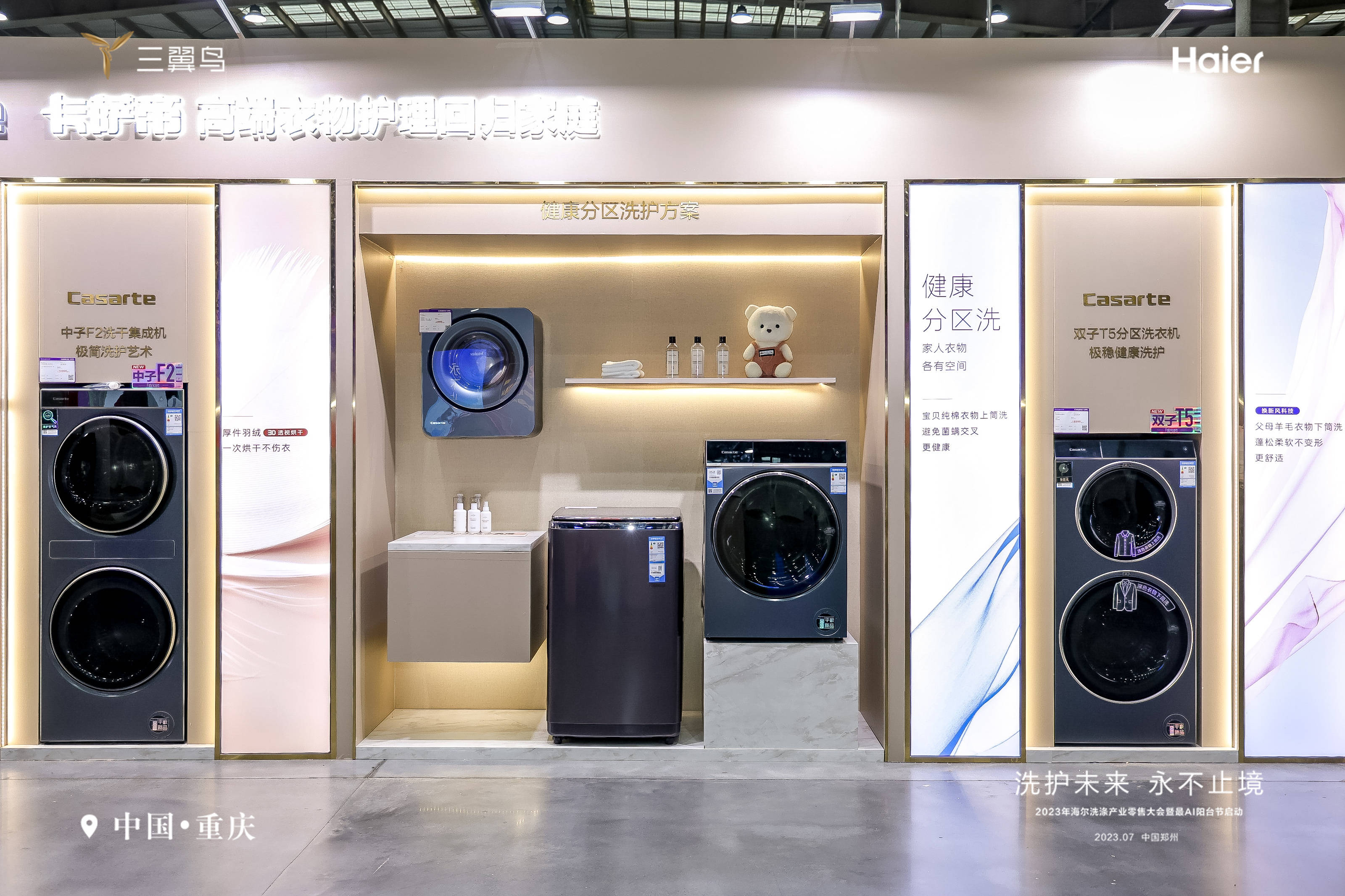 —重庆中心2023年海尔洗涤产业零售大会圆满
