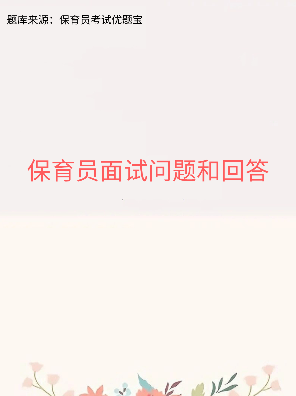 初级保育员专业知识配合教育考试题库及答案
