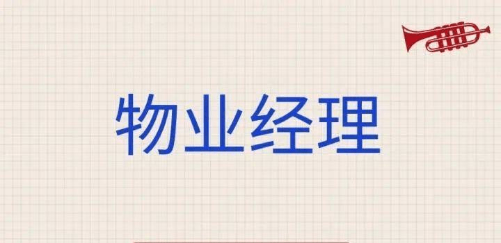 办一个物业经理证多少钱