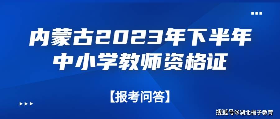 内蒙古自治区2023年下半年中小学教师资格考试(笔试)报名问答_代码