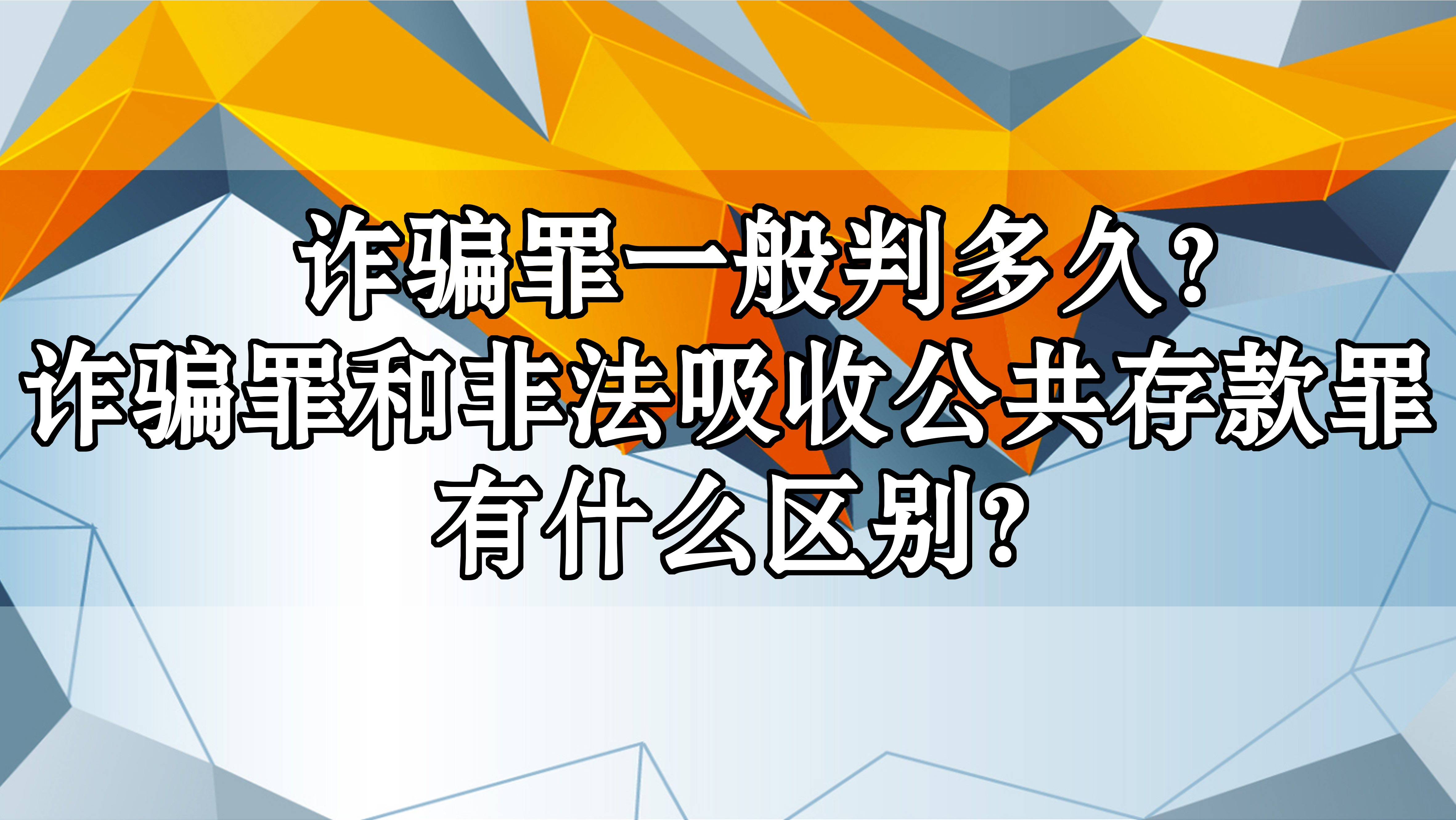 手机口诈骗一般被判多久16周岁了 手机口诈骗一般被判多久16周岁了