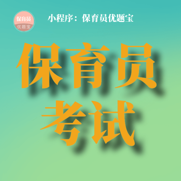 听说保育员考试难度又降低了！！！