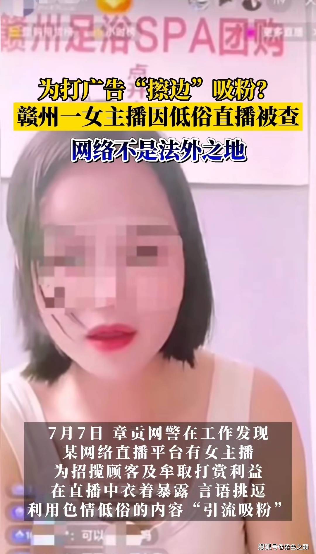 女主播为给足浴店打广告擦边直播，利用色情低俗内容“引流吸粉”