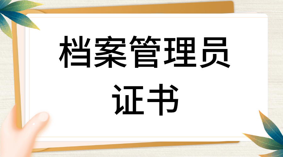 档案管理员证书好考吗？证书怎么考取？证书含金量高吗？证书报考流程有什么？