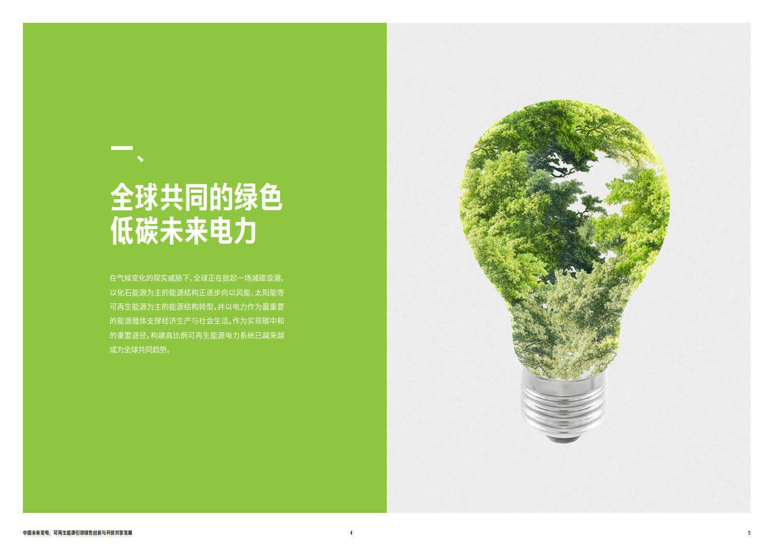 2023可再生能源引领绿色 创新与开放共享发展报告_电力_全球_比重