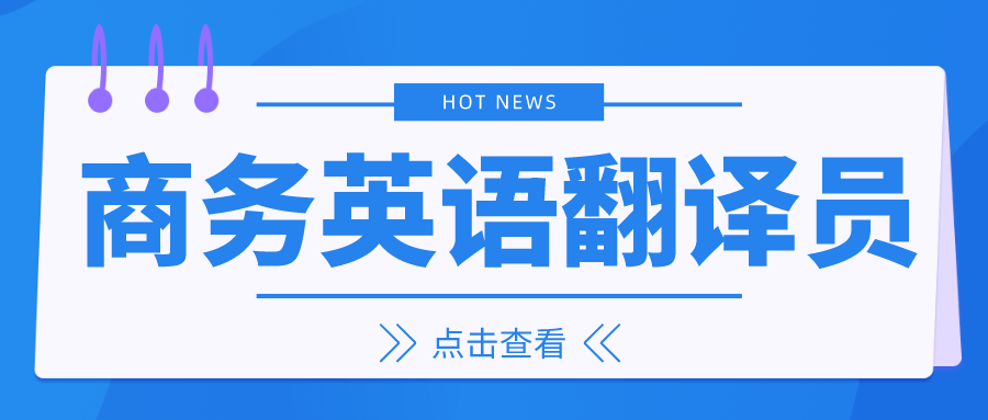 商务英语翻译员证书是什么？岗位职责？含金量？就业前景？