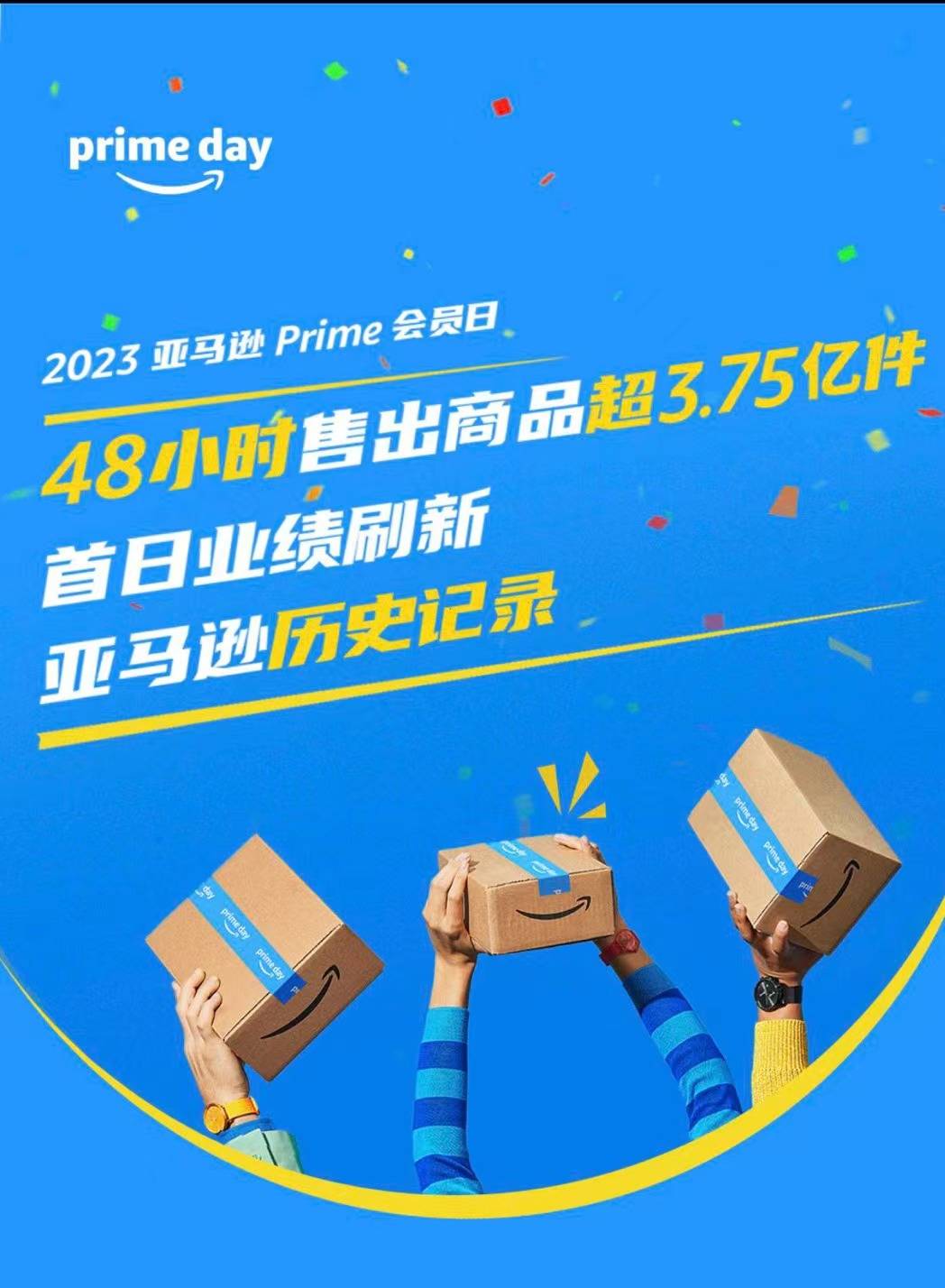 2023亚马逊prime会员日:48小时售出商品超3.75亿件,刷新历史记录!