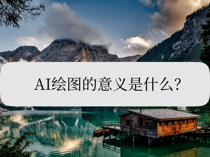 AI绘图的意义是什么？看完全方面了解