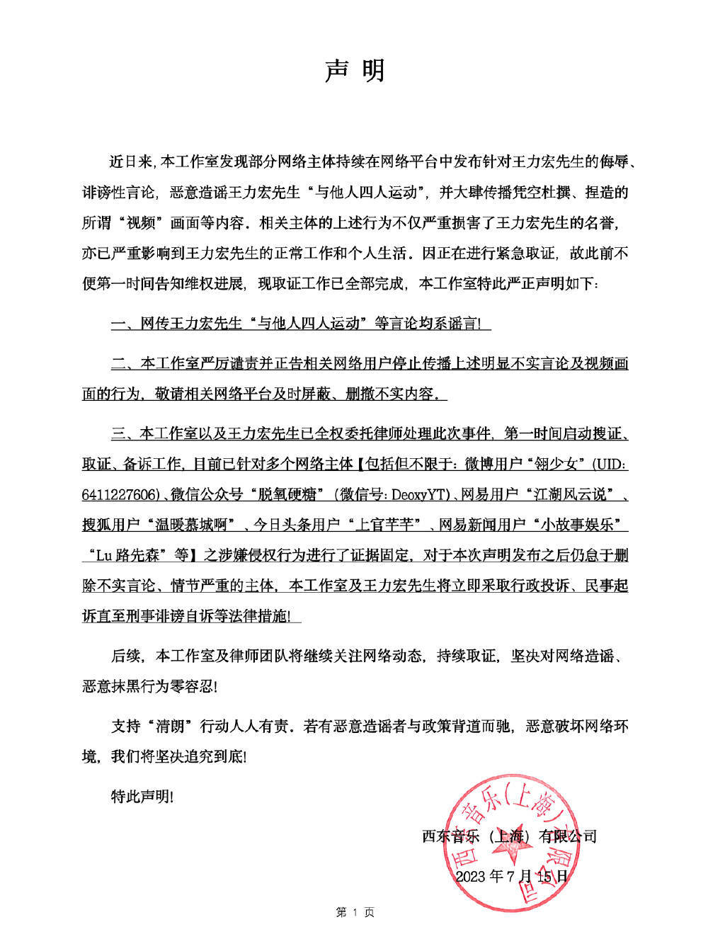 王力宏工作室发表声明 坚决对网络造谣 恶意抹黑行为零容忍