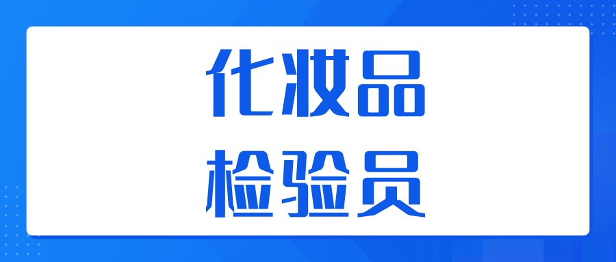 已更新！化妆品检验员证书多少钱能拿到？证书含金量如何？有什么用处？