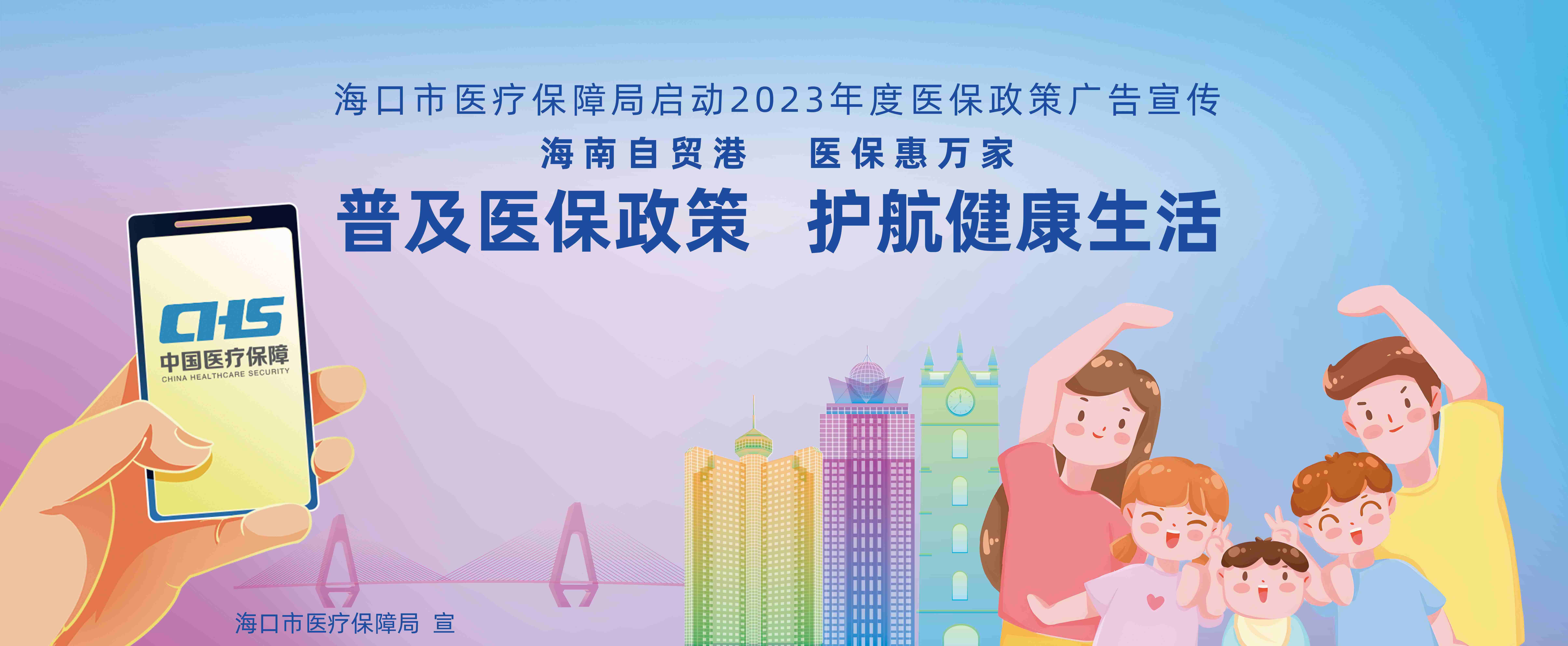 海口市医疗保障局启动2023年度医保政策广告宣传_海南_群众_惠民