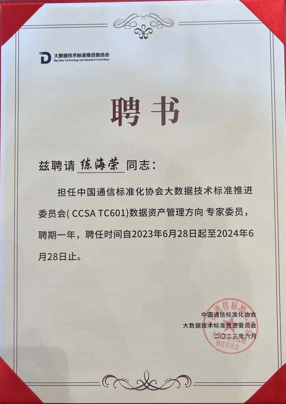 智库生态丨龙石数据练海荣受聘中国信通院数据资产管理方向专家委员