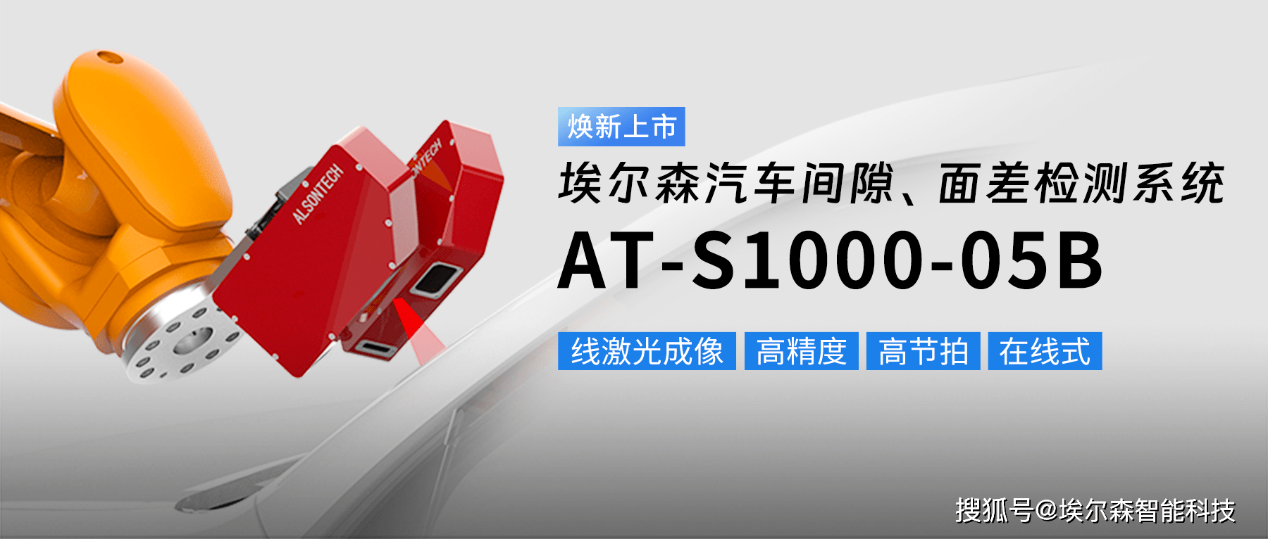 新品发布|带您了解埃尔森汽车间隙、面差检测系统AT-S1000-05B！