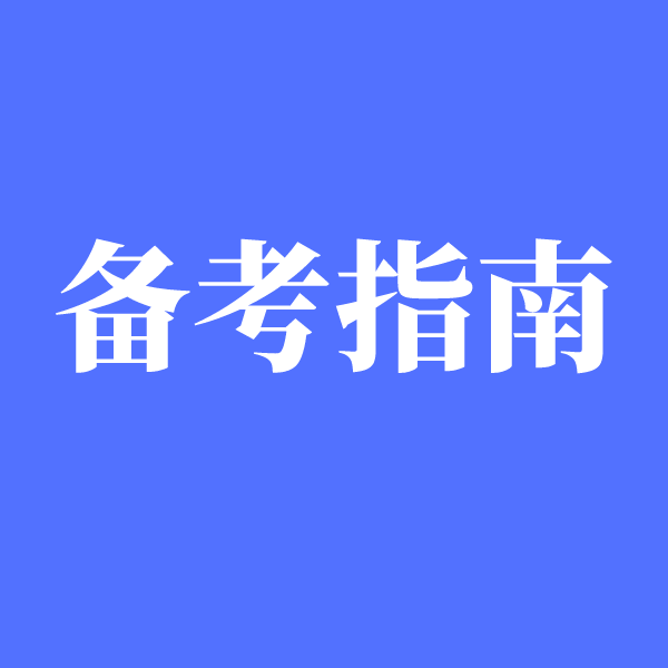 保育员中级怎么备考，能一次顺利通过取证？