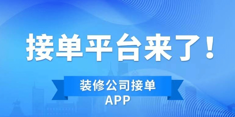 装修公司接单平台有哪些,装修接单平台如何选择?