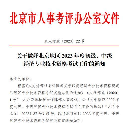 北京人事考试网：2023年初中级经济师考试报名时间8月11日至21日