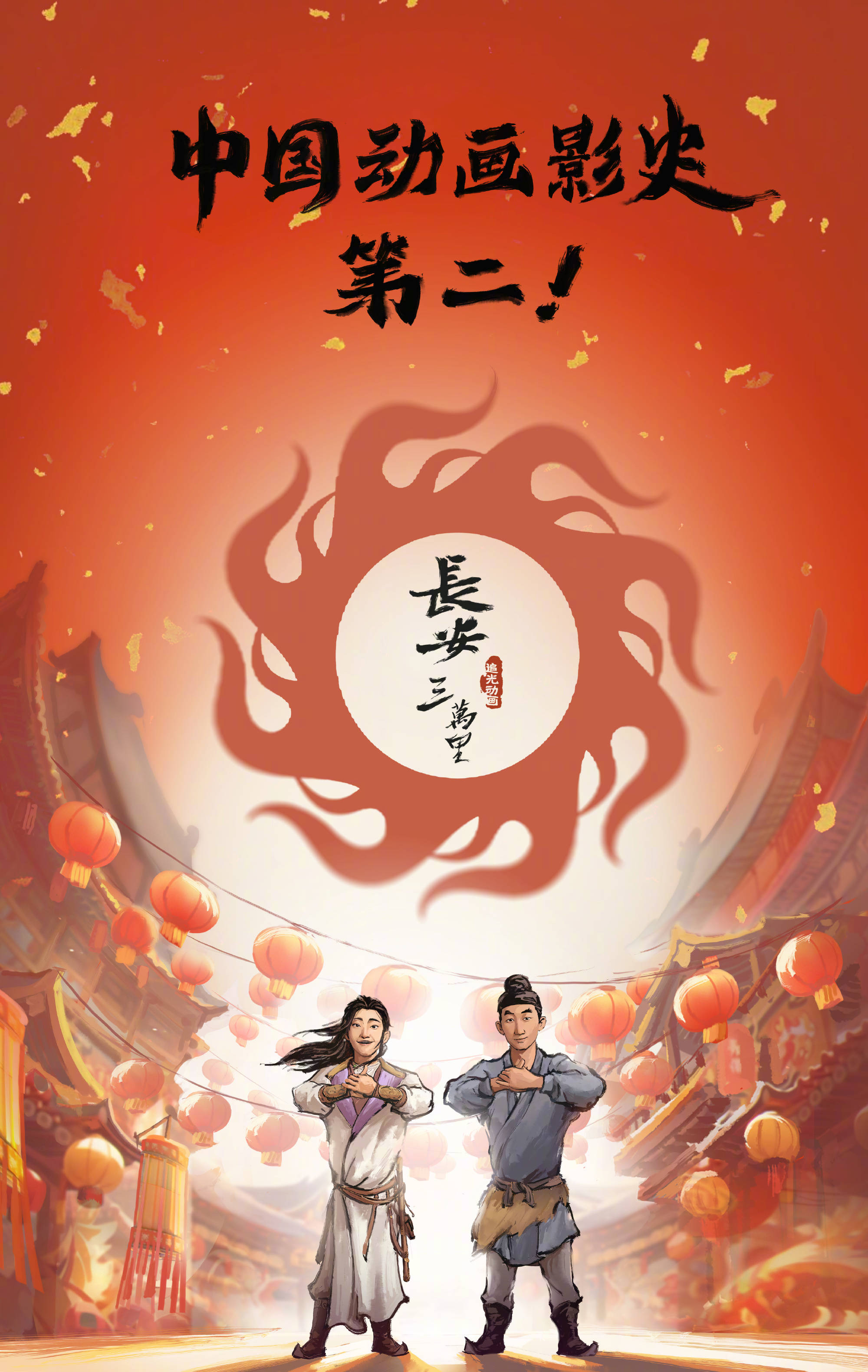《长安三万里》实时票房已达16.03亿 正式成为中国影史动画电影票房第二名