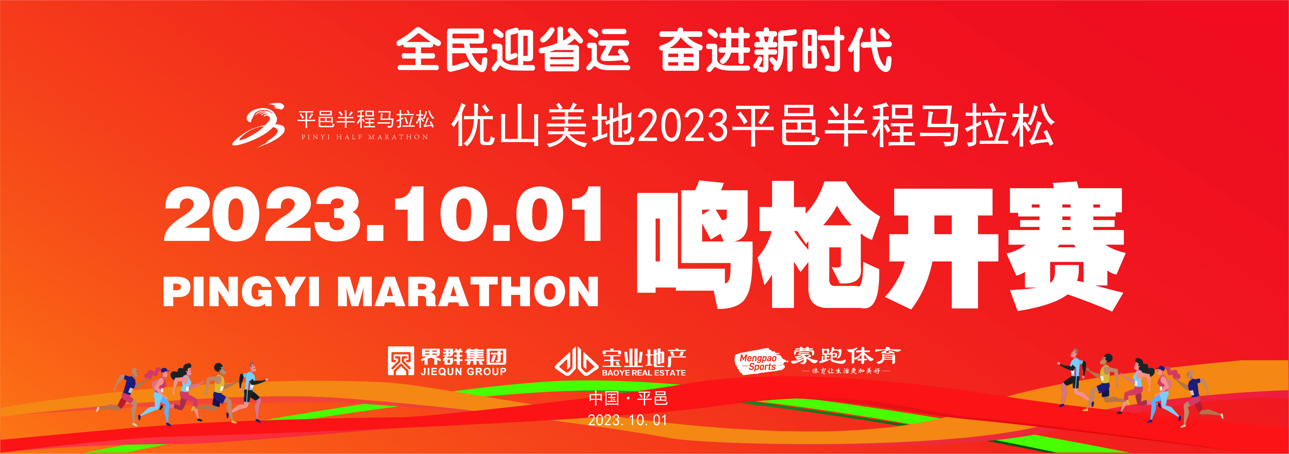 报名开启丨优山美地2023平邑半程马拉松_山东省_湖广场_金银花