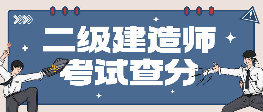 二级建造师考试成绩查询时间表汇总!_一建_一级_省份