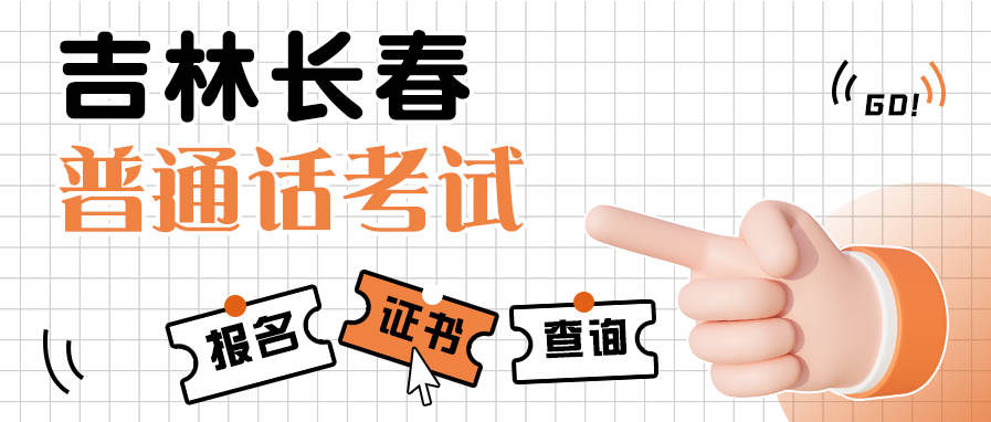 吉林省长春市2023年8月普通话考试报名时间公布