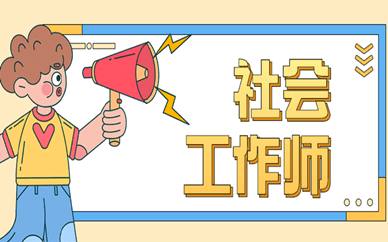 社会工作师考前你应该了解的事_证书_考生_发展