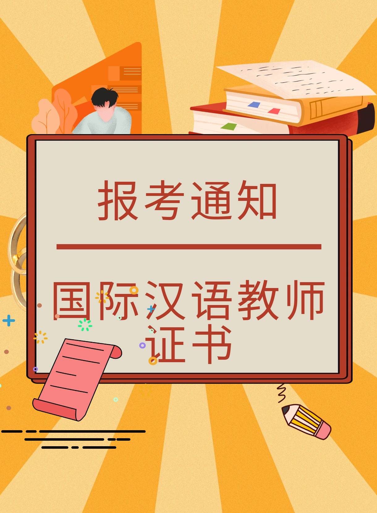 今年下半年国际汉语教师证报考公告