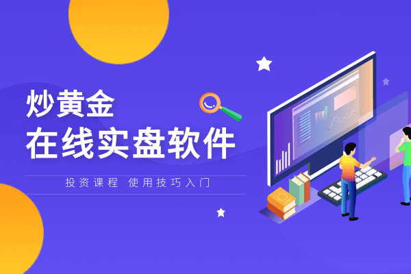 香港十大正规的手机炒黄金app软件最新排名(综合版)