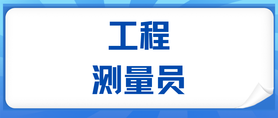 工程測量員證書含金量如何?多少錢?報考條件和考試內容是?