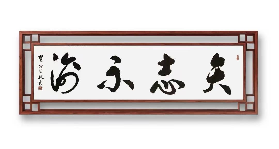 中国著名书法家——张书林