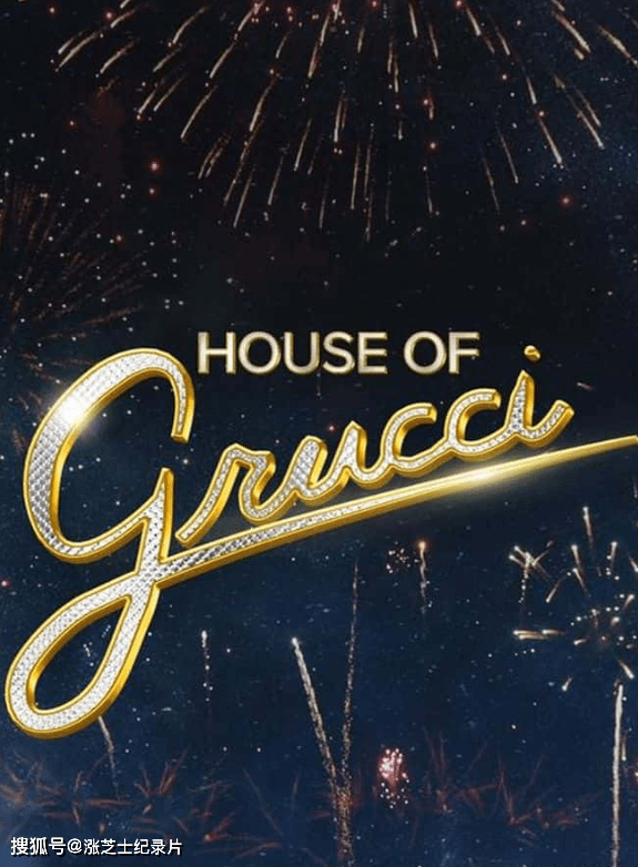 9965-美国纪录片《格鲁奇家族 House of Gucci 2021》英语中英双字 官方纯净版 1080P/MKV/1.88G 烟花公司