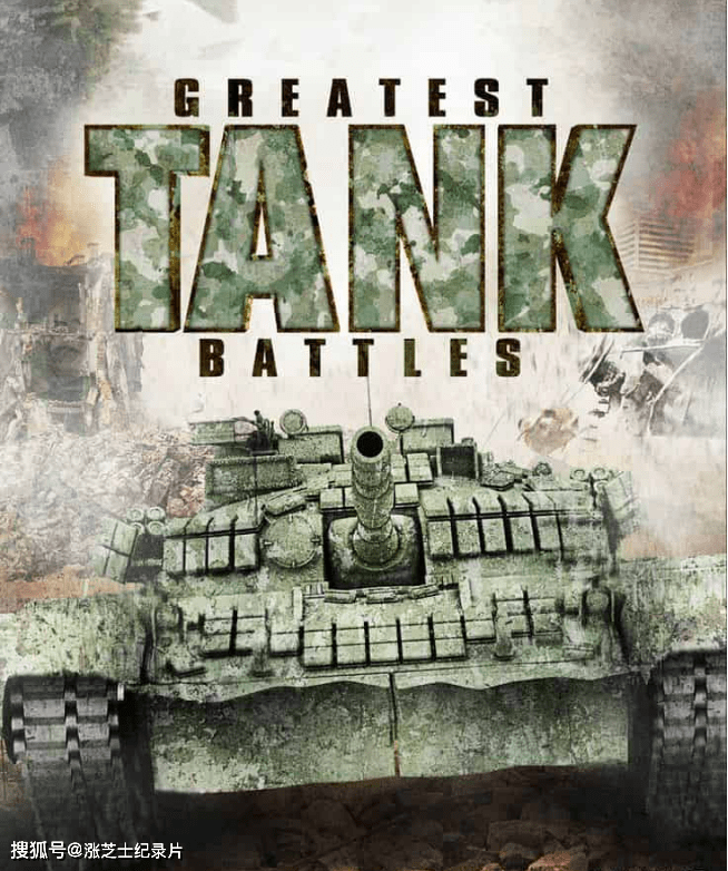 9981-历史频道《最伟大的坦克战役 Greatest Tank Battles》第1-3季共24集中英双字纯净版 1080P/MKV/49.6G 坦克大战