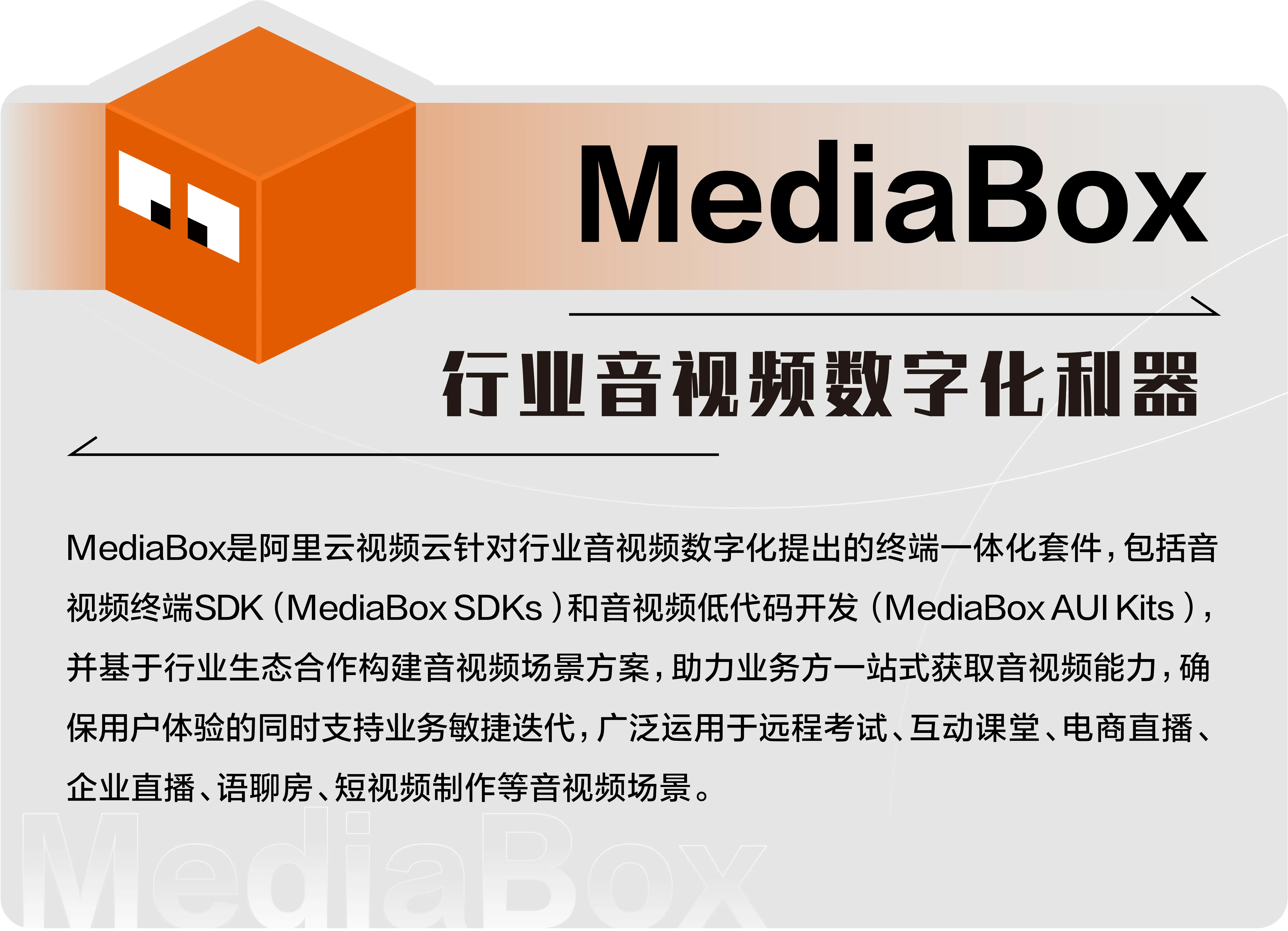 MediaBox助力企业一站式获取音视频能力