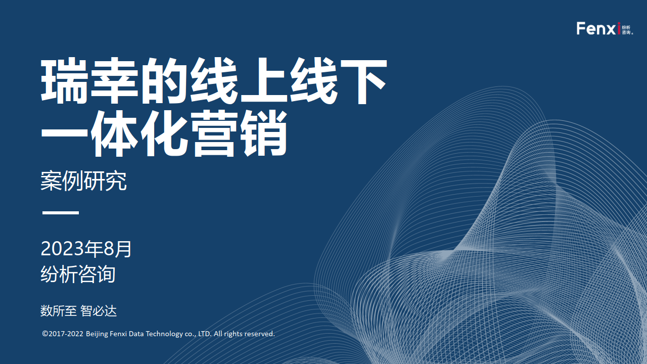 案例研究:瑞幸的线上线下一体化营销 (附下载)