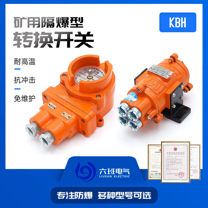 kbh6127矿用转换开关在煤矿井下的应用