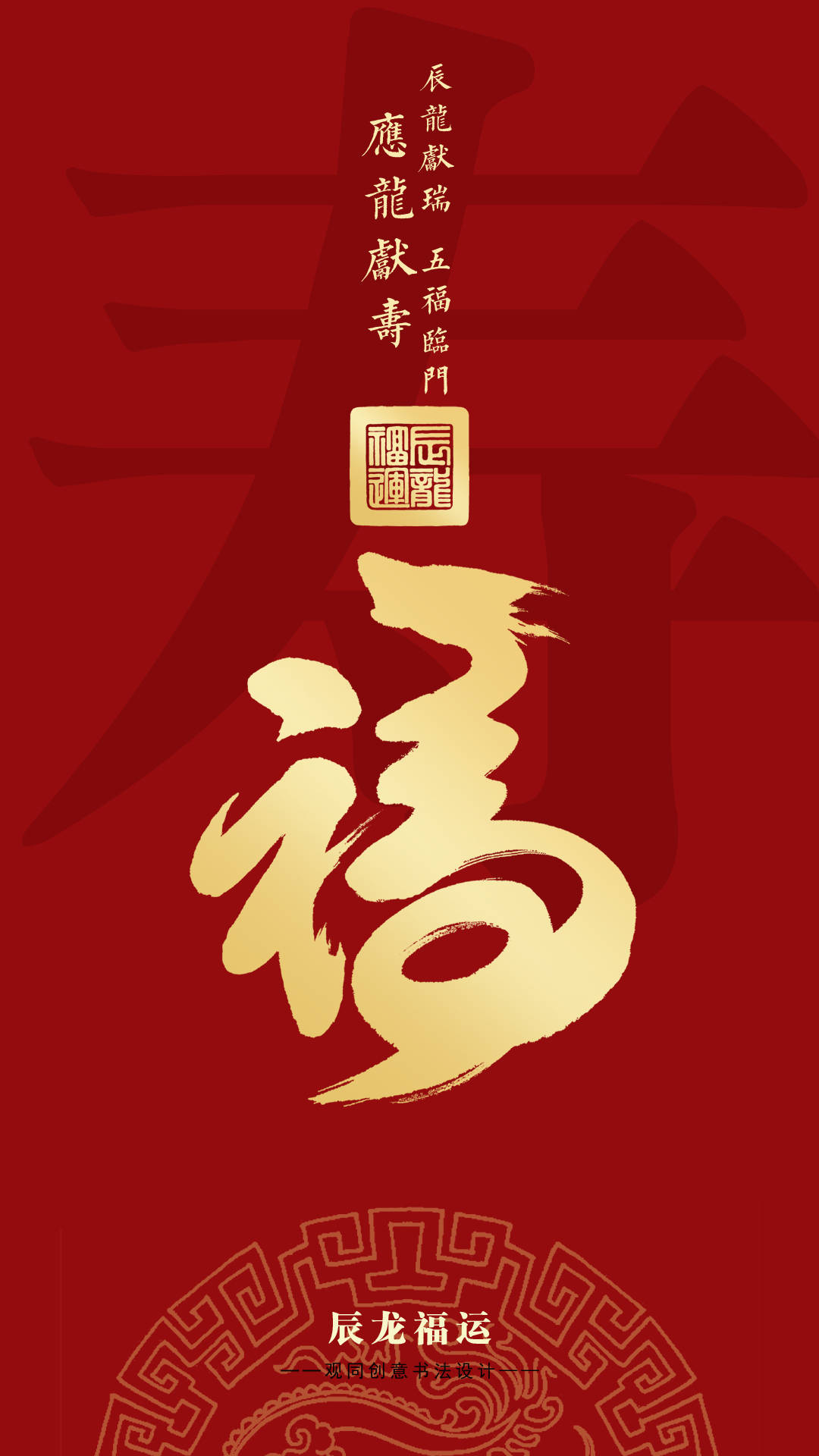龙年福字书法创意文化ip"龙福"系列作品正式发布!_传统_中国_寓意
