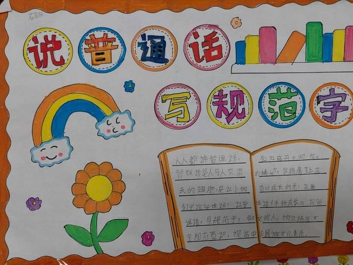 推广普通话,奋进新征程