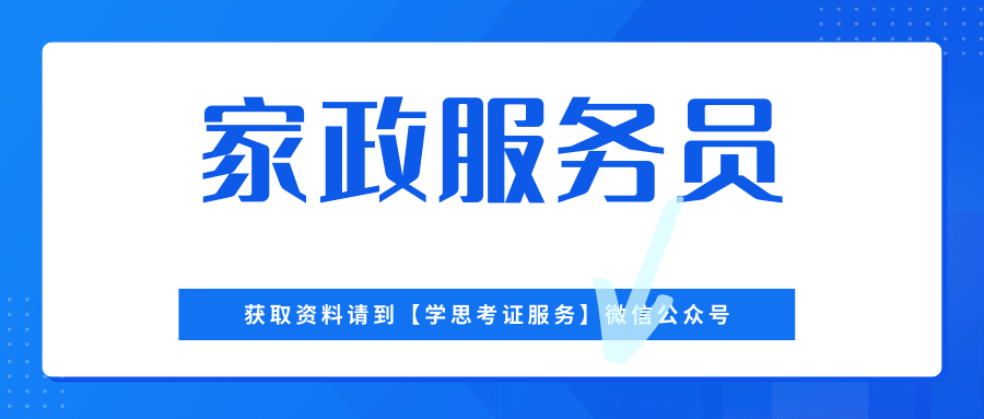 解答！家政服务员证书多久拿证？含金量如何？报考费用、报考条件