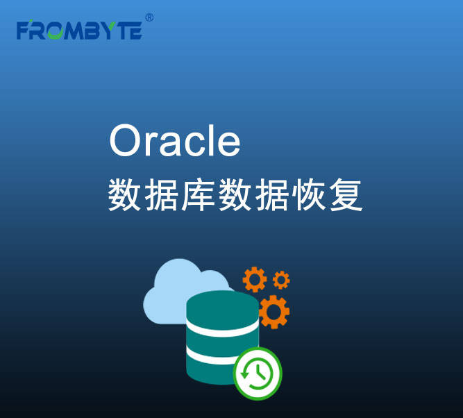 数据库数据恢复-ORACLE数据恢复方案